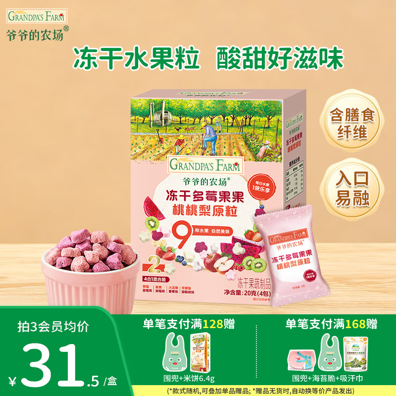 爷爷的农场DHA牛奶溶豆 宝宝儿童零食水牛酸奶冻干水果原粒宝宝零食 【9种水果】冻干多莓桃梨原粒20g