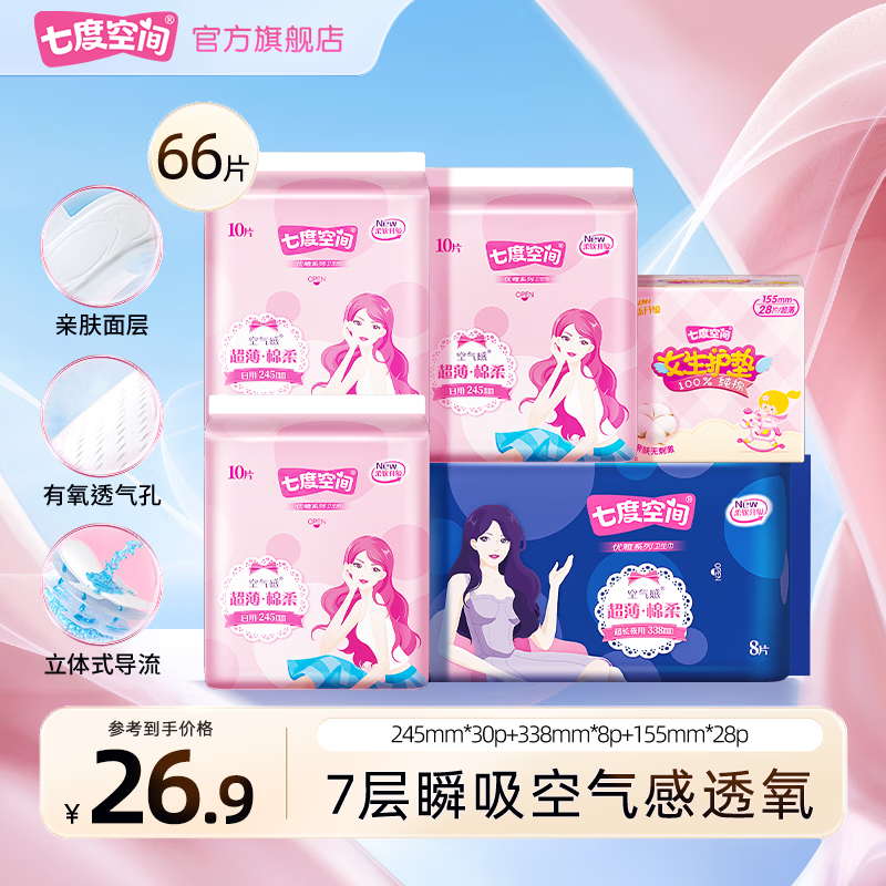 先领卷： 七度空间卫生巾优雅日夜66片 到手叠1首购25.9亓包邮，折0.39/片 7层瞬吸空气感透氧！ - 线报酷