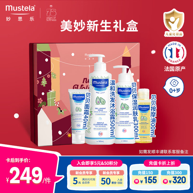 妙思乐（MUSTELA）儿童洗护套装新生儿洗护礼盒婴儿洗护礼包 秋冬保湿滋润 满月礼盒 美妙新生礼盒【礼品袋套装】