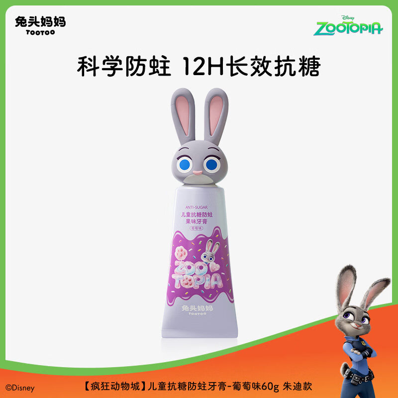 兔头妈妈疯狂动物城x兔头妈妈儿童牙膏抗糖防蛀防龋齿含氟牙膏3-6-12岁 【朱迪款】儿童抗糖防蛀牙膏60g-葡萄味