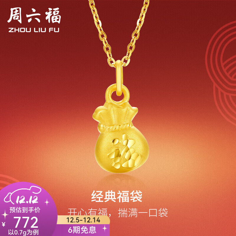 周六福（ZLF）  黄金吊坠女款硬金经典福袋足金挂坠送女友 定价 代代平安 0.70g