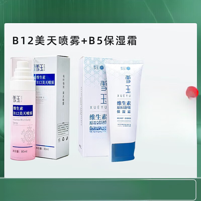 雪玉保湿经典2瓶 雪玉维生素原B5舒缓保湿霜+维生素B12美天喷雾 面霜 雪玉保湿经典2瓶 维生素原B5舒缓保湿霜+B12喷雾 面霜
