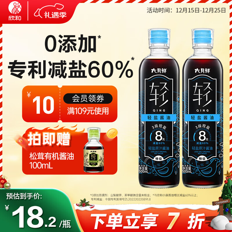 欣和（ Shinho）六月鲜8克轻盐原汁酱油500ml*2瓶 减盐生抽特级 0%添加防腐剂