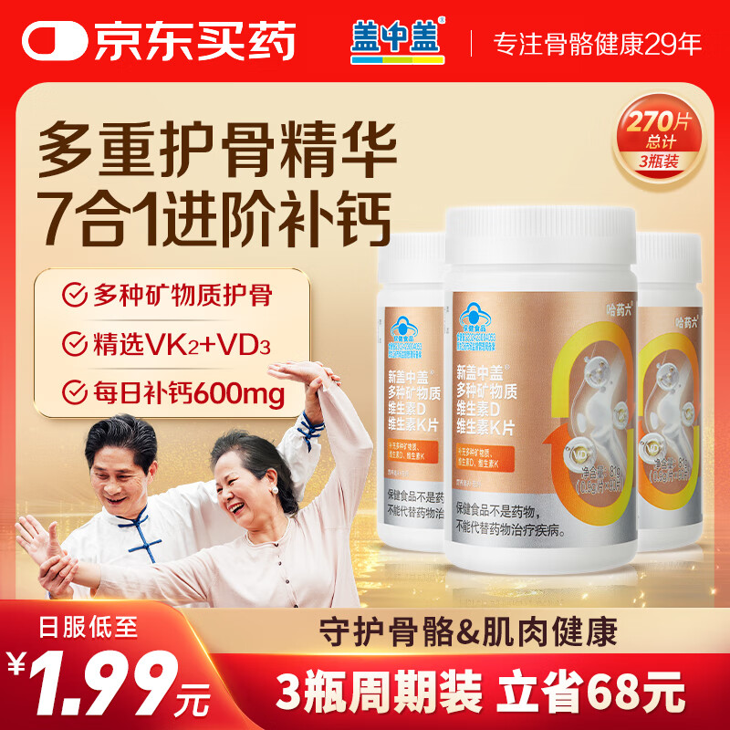 新盖中盖钙片 男女士成年人中老年补钙 维生素D3K2镁锰锌铜矿物质 270片