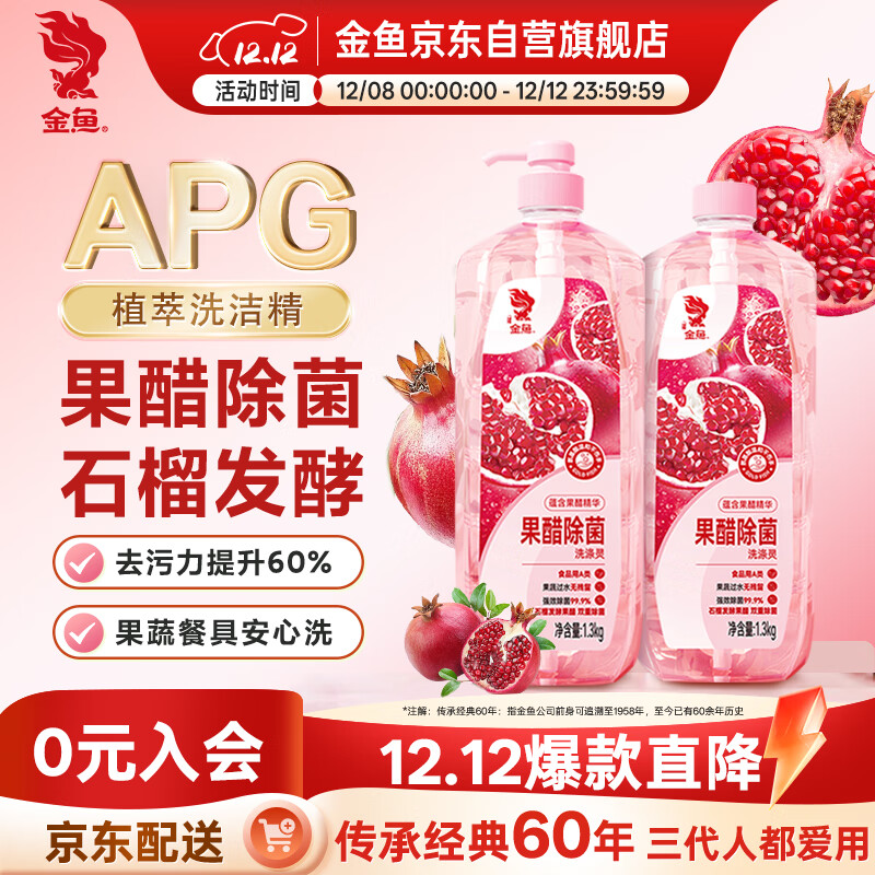 金鱼洗涤灵 果醋除菌洗碗洗洁精食品用果蔬净 清洗剂1.3kg*2瓶组合装