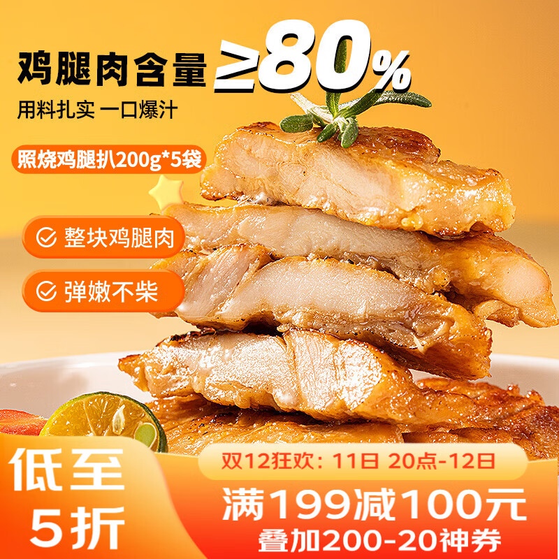 广州酒家 照烧鸡腿扒200g*5袋 方便速食 汉堡鸡排 烧烤食材 预制菜 半成品