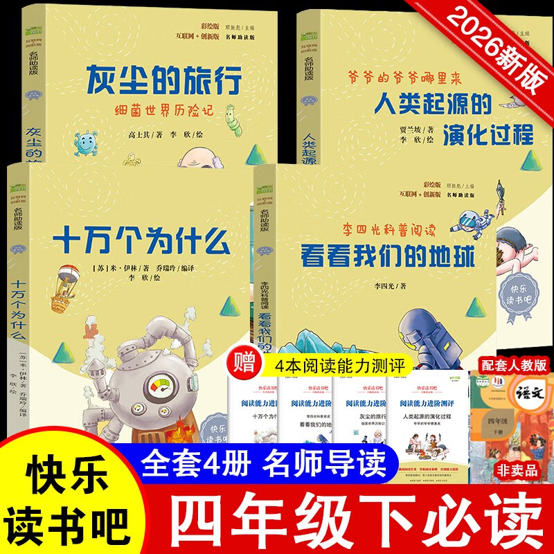 快乐读书吧四年级下册指定阅读：十万个为什么+看看我们的地球+灰尘的旅行+人类起源的演化过程（套装