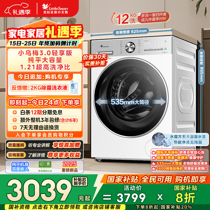 小天鹅（LittleSwan）小乌梅3.0轻享版 滚筒洗衣机全自动 12KG纯平大容量 水魔方TG12VE10PRO 以旧换新 国家补贴 内衣洗