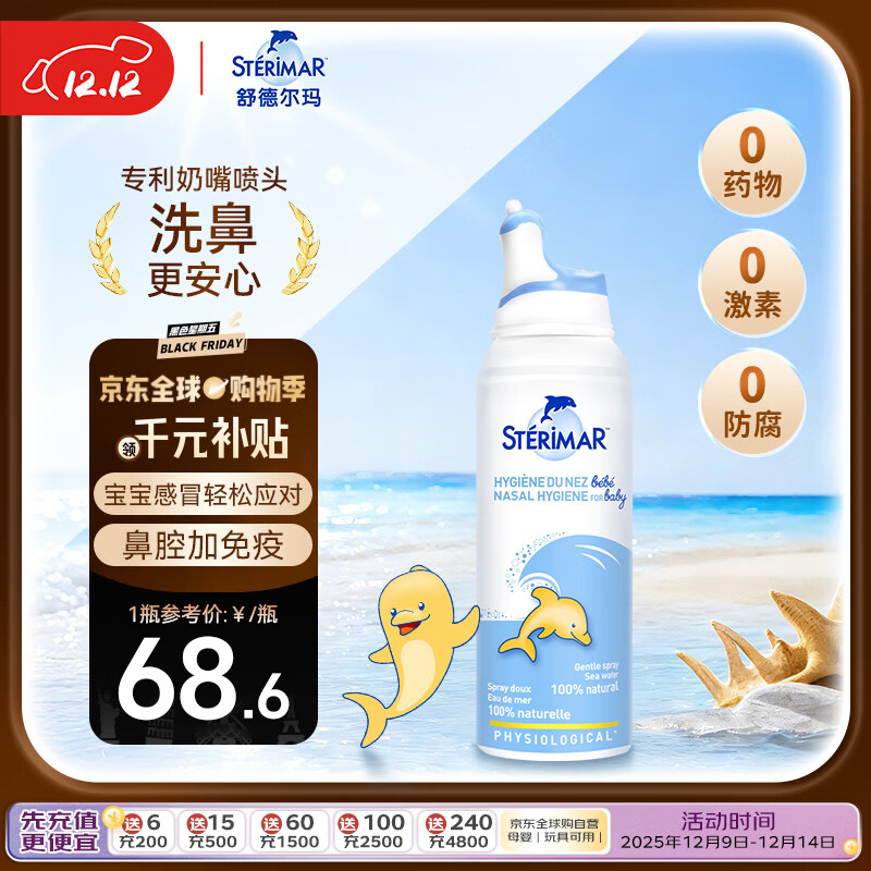舒德尔玛舒德尔玛小海豚生理盐水洗鼻盐水鼻喷100ml婴儿0-3岁鼻炎洗鼻器