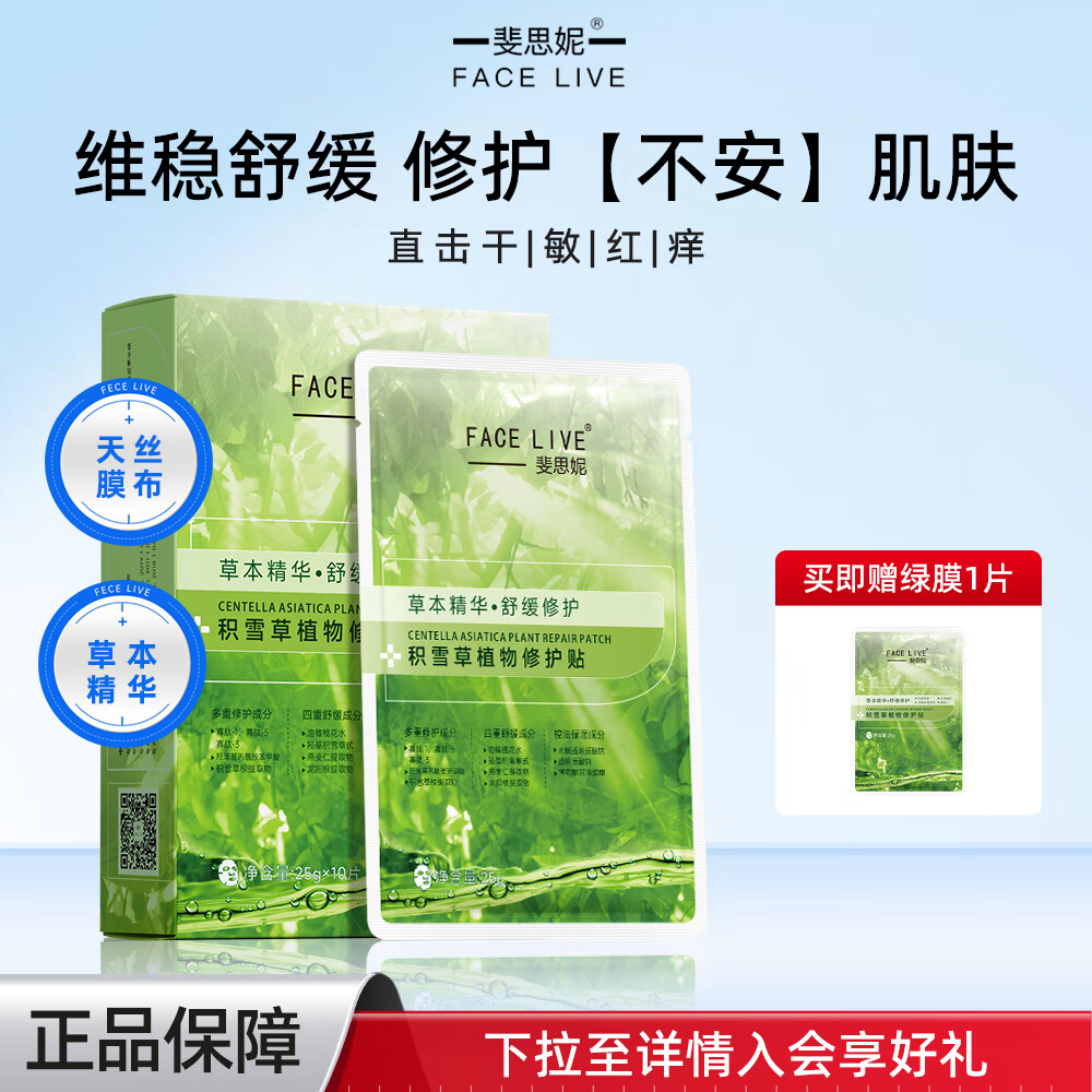 斐思妮绿膜积雪草植物修护面膜男女10片 礼物送女生 舒缓保湿减轻泛红