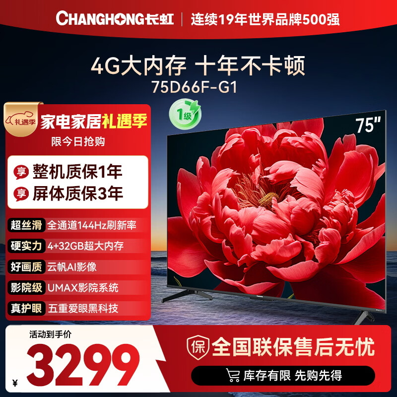 长虹电视75D66F-G1 75英寸144Hz高刷 4+32GB大内存 智慧大屏液晶平板电视机 家电以旧换新国家补贴20%
