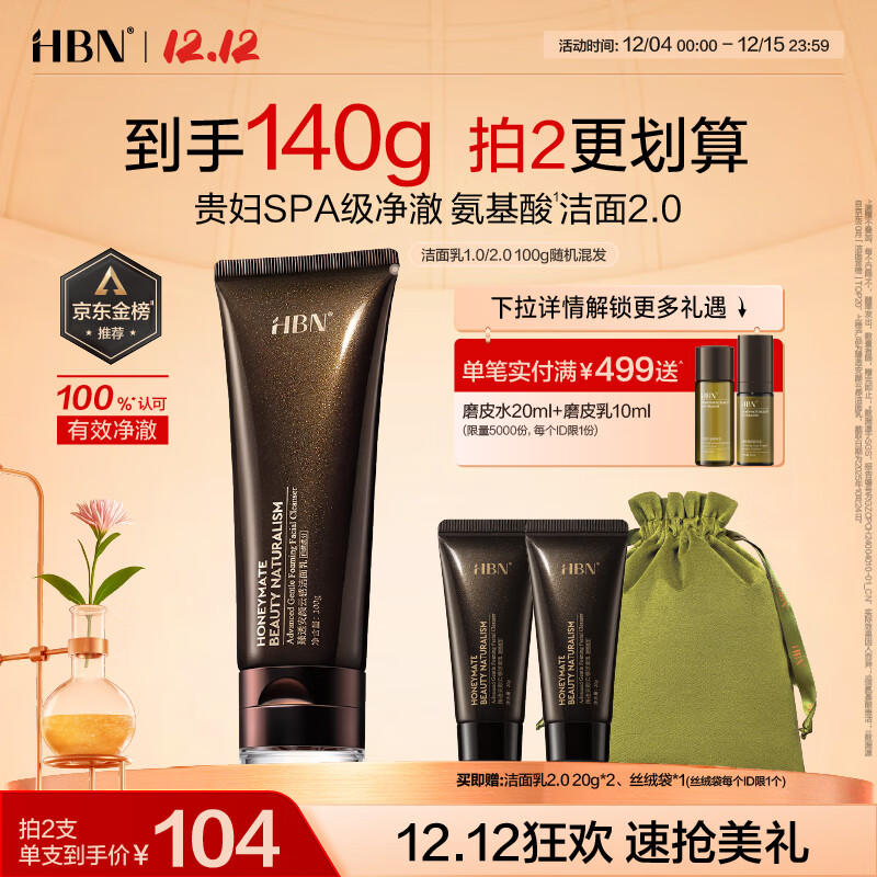 HBN洗面奶2.0氨基酸洁面敏感肌温和补水护肤品生日礼物送女友