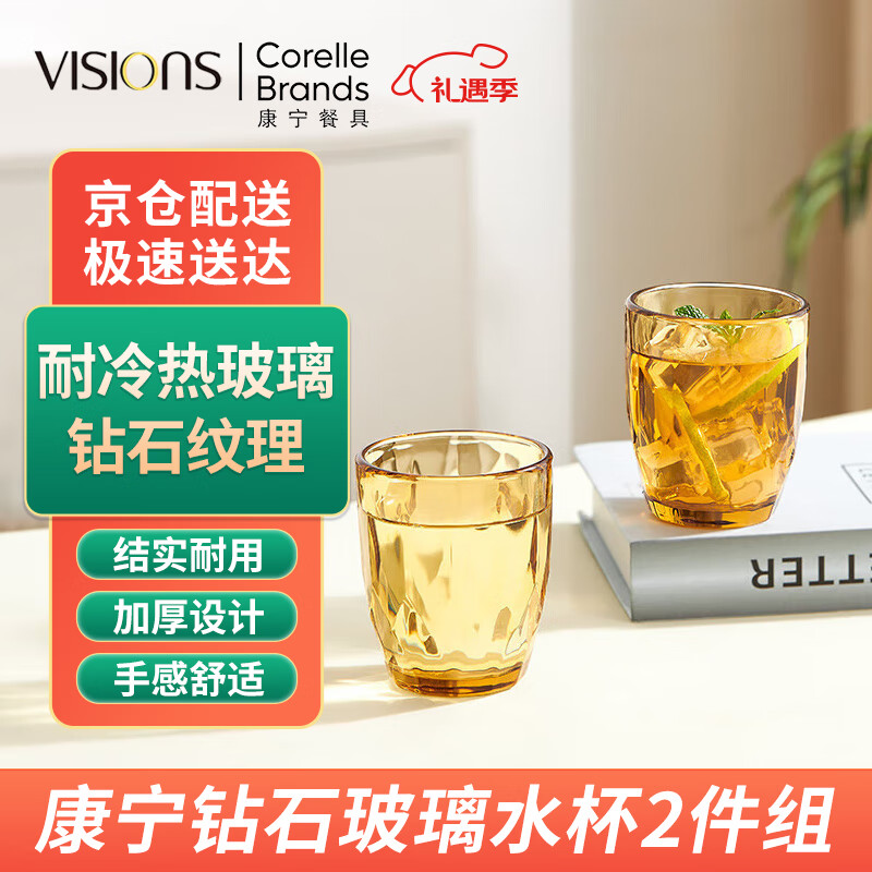 康宁（VISIONS）钻石玻璃杯2件组 琥珀色高硼硅耐高温水杯牛奶果汁杯啤酒杯250ml