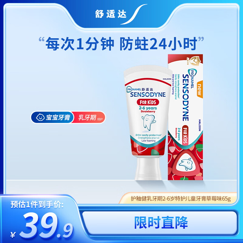 舒适达护釉健乳牙期2-6岁儿童牙膏草莓味65克 年糕妈妈同款宝宝牙膏含氟