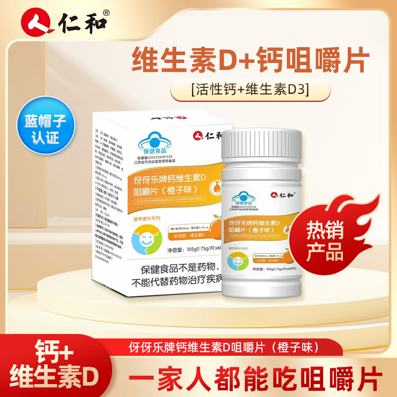 仁和钙维生素D咀嚼片橙子味儿童青少年成人补钙补充维生素D 60片*3瓶 【家庭装】