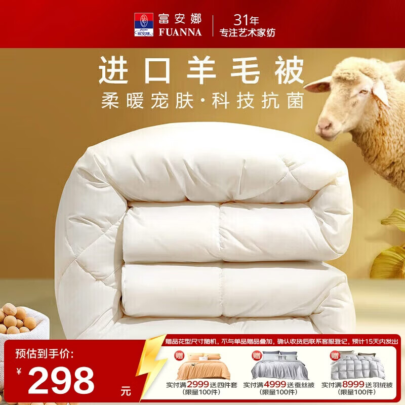 富安娜羊毛被51%进口羊毛被子冬被 双人冬季大豆被芯 约7.6斤230*229cm