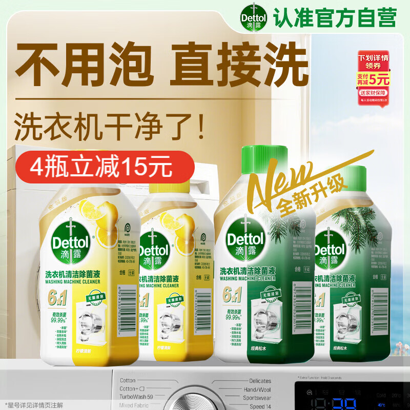 滴露（Dettol）洗衣机清洗剂金装版250ml柠檬*2+松木*2洗衣机深度清洁剂除垢杀菌