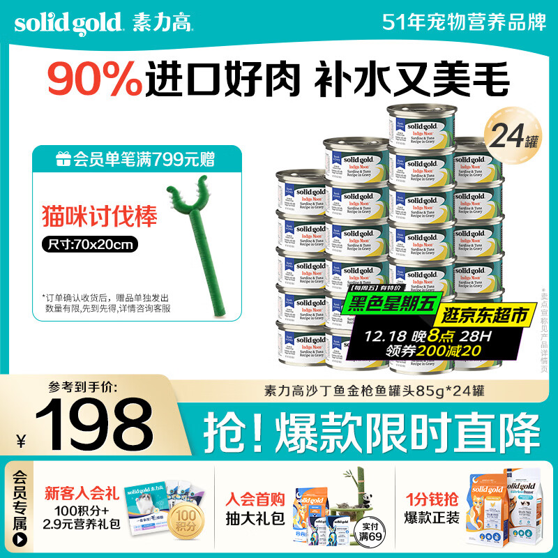 素力高（SolidGold）进口主食级猫罐头湿粮成猫幼猫 沙丁金枪鱼高肉量美毛补水 85g*24