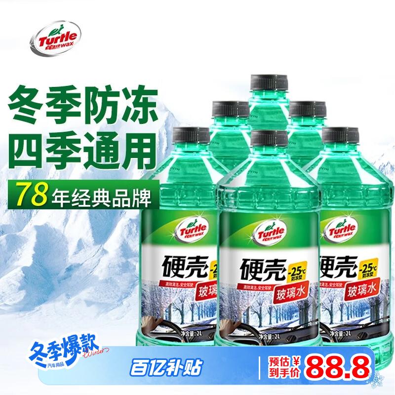 龟牌（Turtle Wax）硬壳防冻玻璃水-25°汽车强力去油膜去污雨刮水四季通用2L*6瓶
