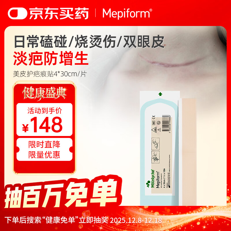 美皮护Mepiform美皮护疤痕贴祛疤痕专用剖腹产手术烧伤烫伤4*30cm