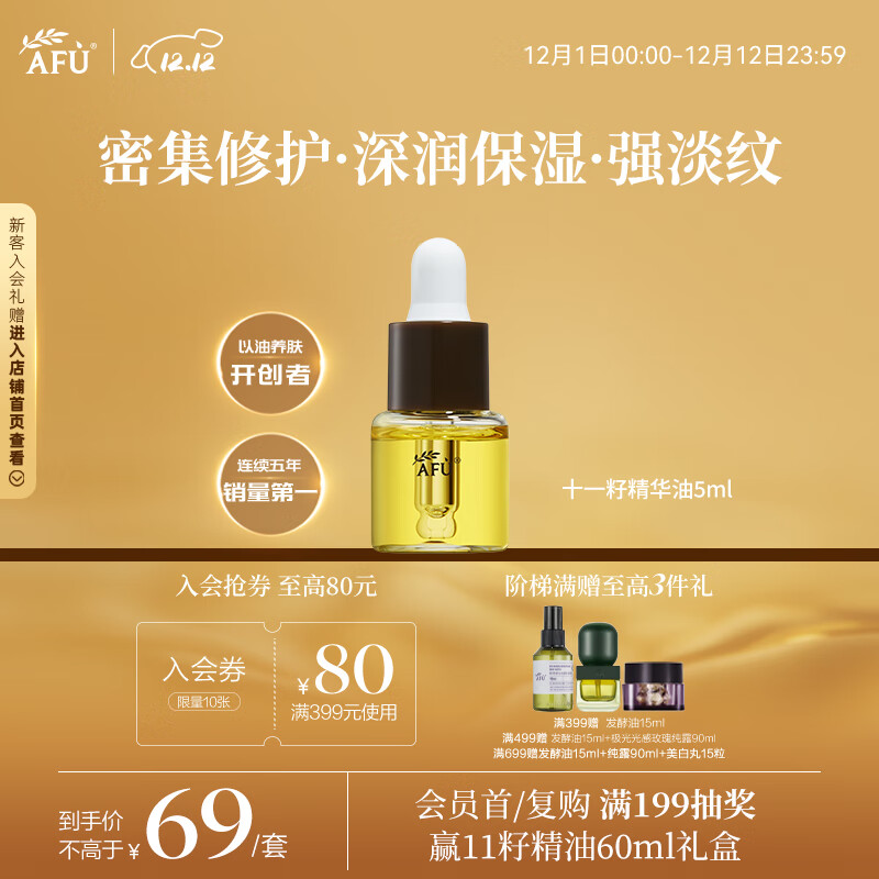 阿芙（AFU）11籽精华油5ml赠品体验装 紧致淡纹补水保湿 圣诞礼物