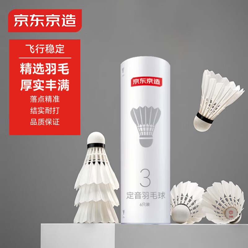 京东京造 定音三星羽毛球单筒6只装 复合软木鸭毛球 娱乐高性价比耐打