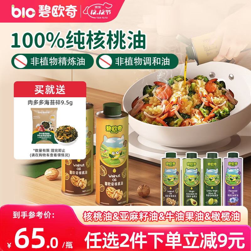 碧欧奇核桃油250ml一级品质宝宝辅食用油冷拌煎炒佐餐儿童营养