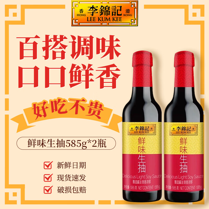 李锦记鲜味生抽 酿造酱油 家用厨房炒菜增味提鲜 烹饪烧肉上色调味品 鲜味生抽585g*2瓶
