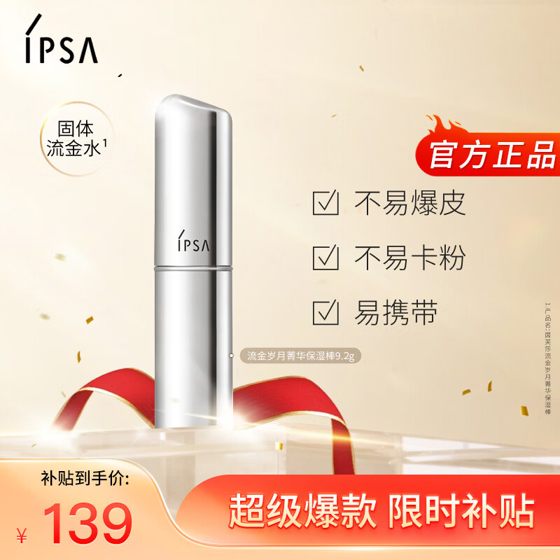 茵芙莎（IPSA）流金岁月菁华保湿棒9.2g(固体流金水)补水补妆生日礼物送女友