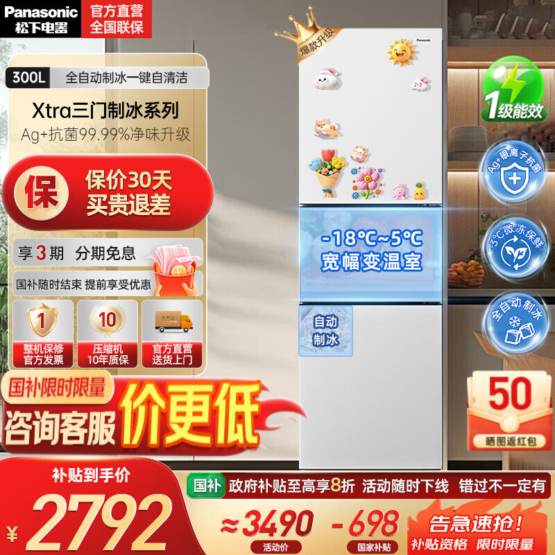 松下（Panasonic）【国家补贴20%】新品Xtra小户型家用300L三开门电冰箱家用一级能效风冷无霜除菌自动制冰中