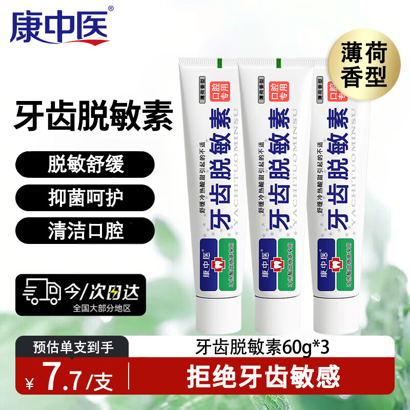 康中医牙齿脱敏素牙膏60g*3 抗过敏抗敏冷热酸甜 抑菌缓解牙齿敏感不适