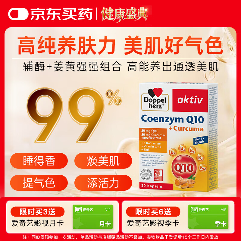 双心（Doppel herz）辅酶Q10胶囊高活性姜黄素保护心脏维生素BCE锌备孕成人中老年30粒