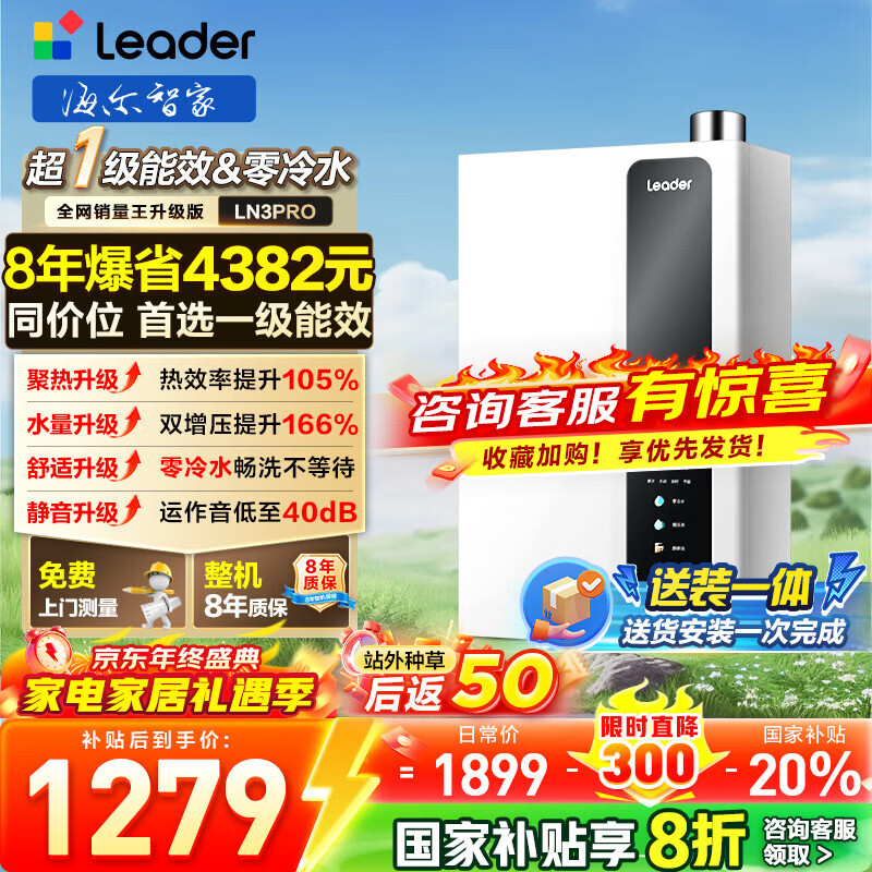 海尔(Haier)智家出品Leader统帅【咨询客服领国补超一级能效LN3PRO零冷水】燃气热水器天然气16升节能恒温家用 16L LN3PRO【一级能效+零冷水】