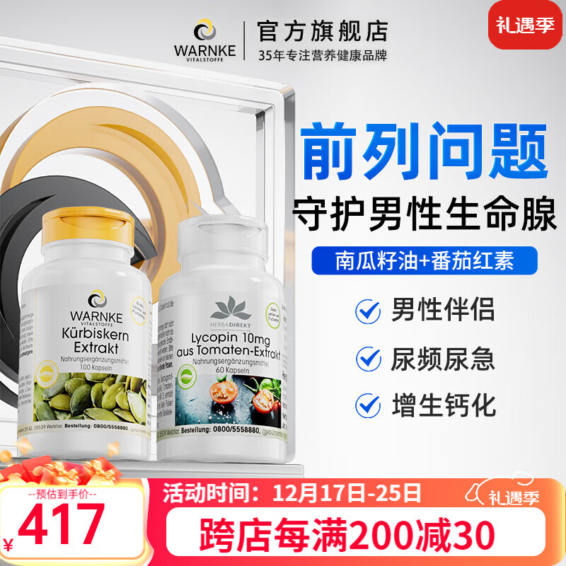 WARNKE VITALSTOFFE德国进口番茄红素软胶囊 男性前列腺尿频尿急增强免疫力健康备孕 【前列问题加强装】南瓜籽+番茄红素