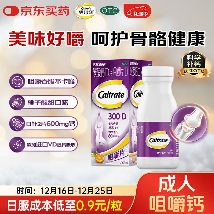 钙尔奇碳酸钙D3咀嚼片72片钙片含维生素d3成人孕妇哺乳中老年人补钙补充剂手足抽筋预防骨质疏松橙子味