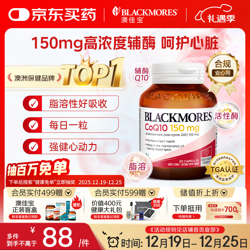 澳佳宝Blackmores辅酶q10高浓度150mg软胶囊高脂溶性好吸收30粒/瓶 送礼