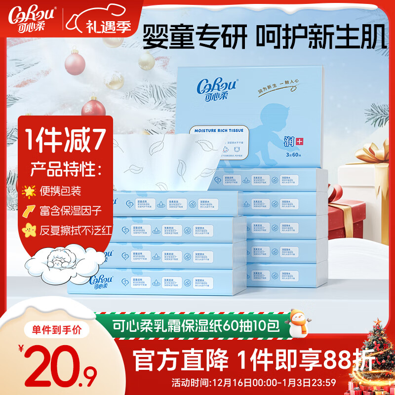 可心柔（COROU）婴儿云柔巾60抽10包新生儿专用柔纸巾乳霜纸宝宝柔润纸面巾抽纸