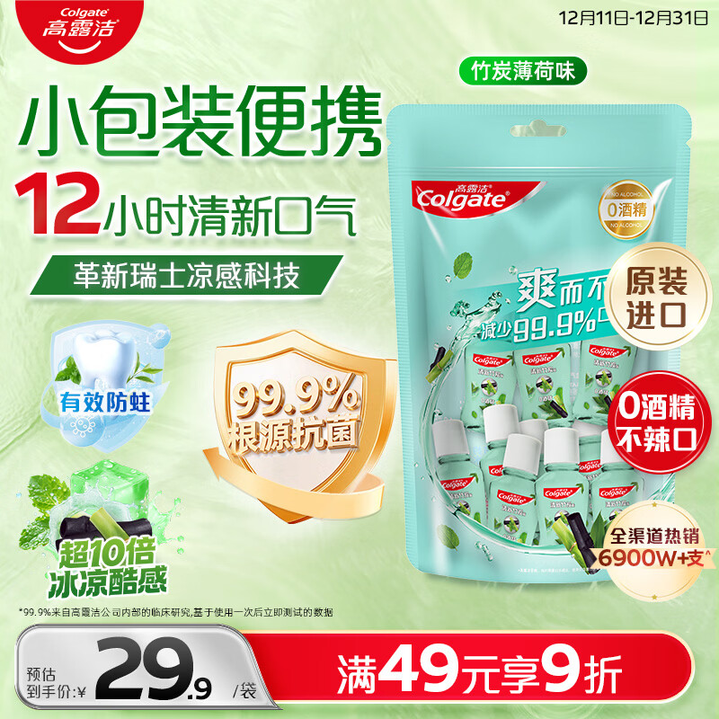 高露洁（Colgate）竹炭薄荷便携漱口水20ml*10独立小包装含氟 旅行装小瓶 清新口气