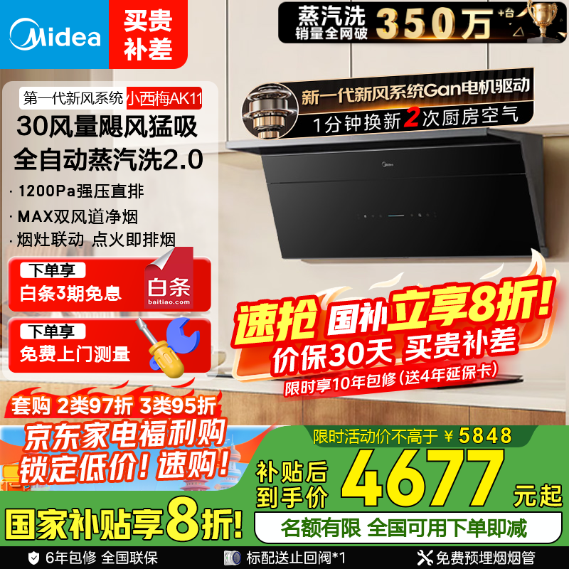美的（Midea）【小西梅AK11】油烟机全自动蒸汽洗2.0抽油烟机  30风量顶侧一体 MAX双风道侧吸式 厨房吸排油烟机 【AK11+5.2kW定时灶QD529】天然气套装 革新纤薄形态