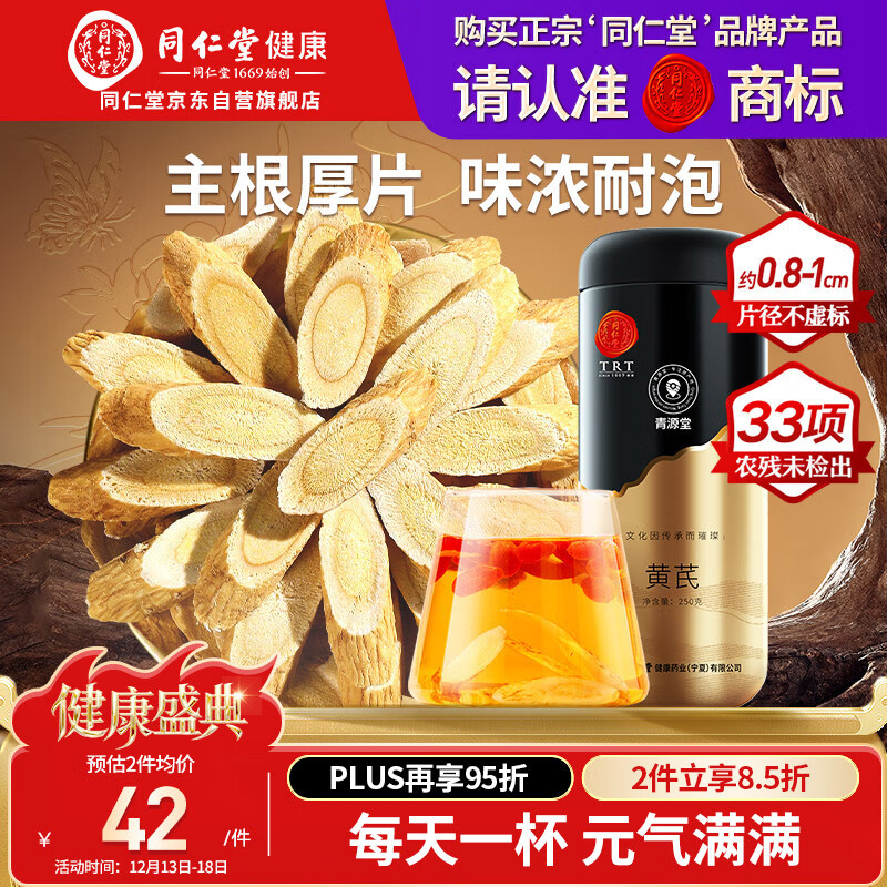 同仁堂品牌 北京同仁堂黄芪250g甘肃北芪片磨粉泡水煲汤非中药材养生茶
