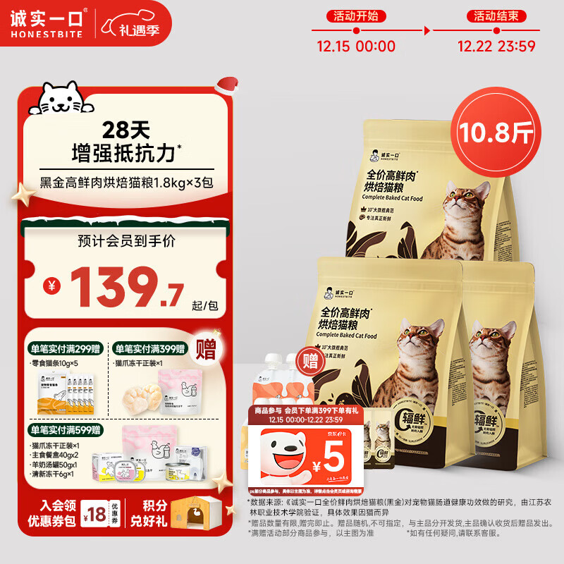诚实一口全价高鲜肉肠胃消化通用型黑金烘焙猫粮5.4kg（1.8kg*3包）