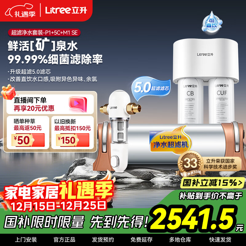 立升（LITREE） 净水器家用直饮一体净饮机套装全屋前置大流量厨下过滤器饮水机以旧换新国家补贴 5C+伴侣M1 SE+升级前置