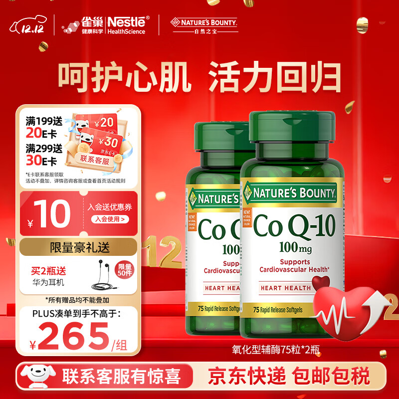 自然之宝氧化型辅酶Q10泛醌100mg*75粒*2瓶 美国原装进口中老年成人护心脏 巩固装（供养心肌）