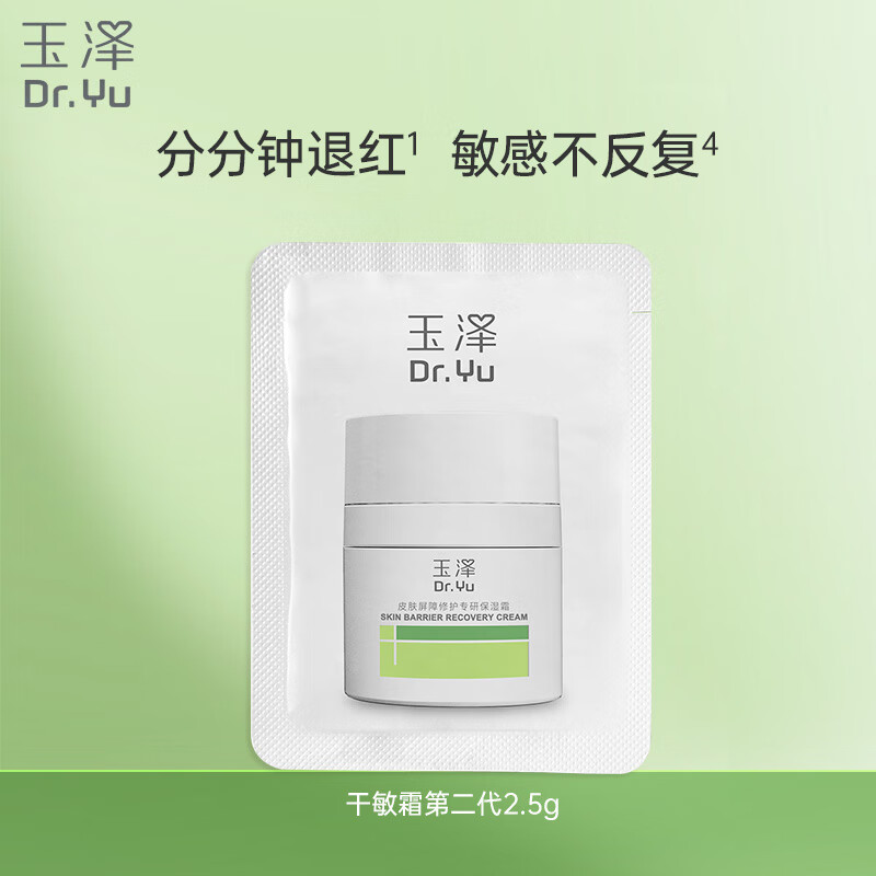 玉泽（Dr.Yu）皮肤屏障修护专研保湿霜2.5g（ 敏感肌舒缓退红保湿面霜）