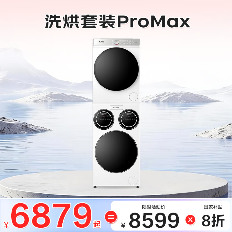 统帅（Leader）海尔出品懒人三筒洗烘套装ProMax 热泵柔烘 国家补贴 12.5公斤 XQGL125-MBLD697U1+GAL100-F697WU1