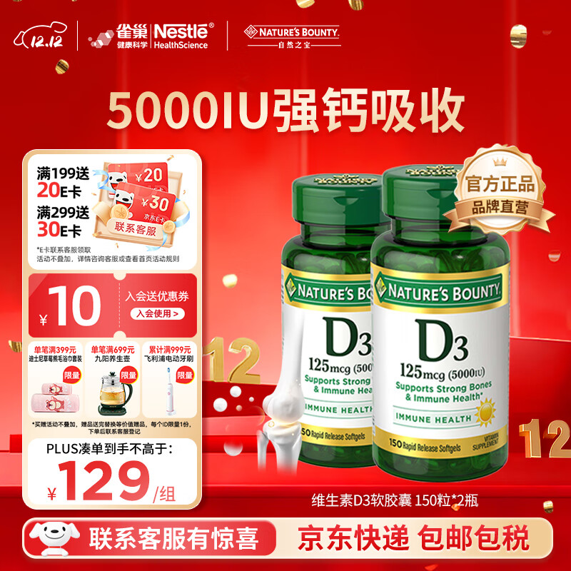 自然之宝（Nature&#039;s Bounty）维生素D3软胶囊 中老年补钙美国原装进口 2瓶巩固装｜5000IU（共300粒）