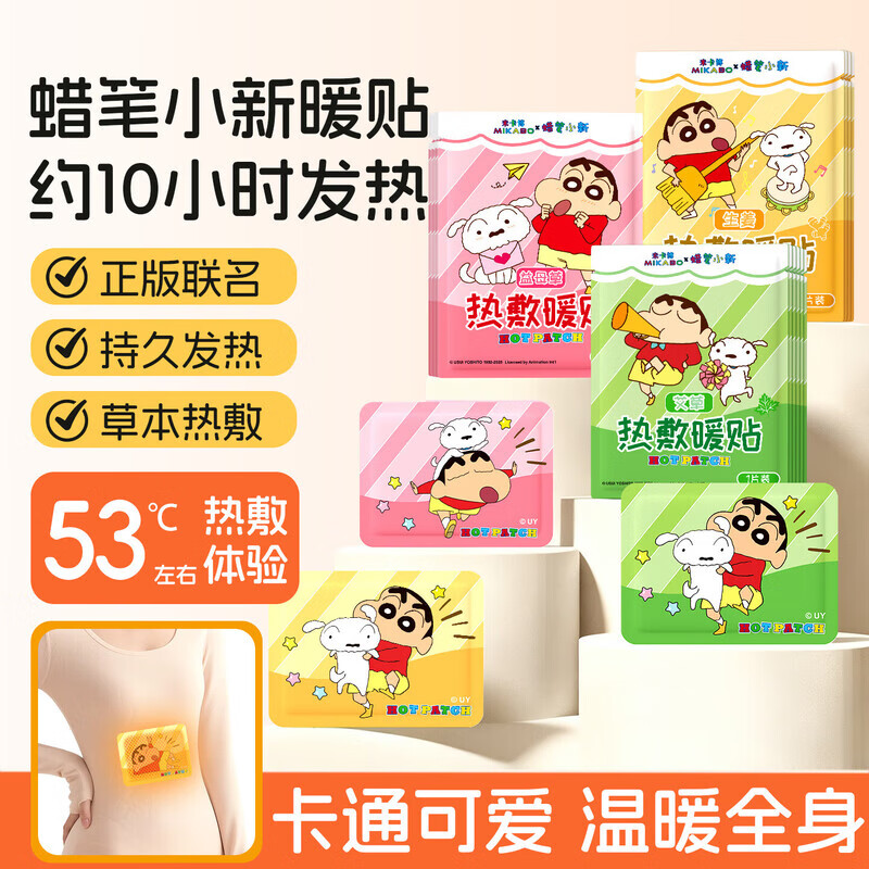 米卡博蜡笔小新联名暖宝宝贴暖身贴草本热敷驱寒保暖大姨妈女生生理期 30片艾草暖贴【蜡笔小新正版联名】