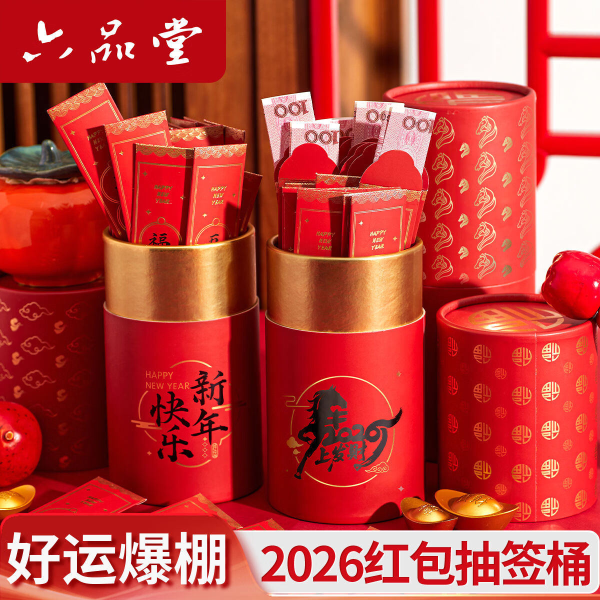 六品堂2026马年创意抽签红包袋桶盲盒新款公司年会班级抽奖摇红包趣味 【烫金 高质量升级款】马到福来(20签)