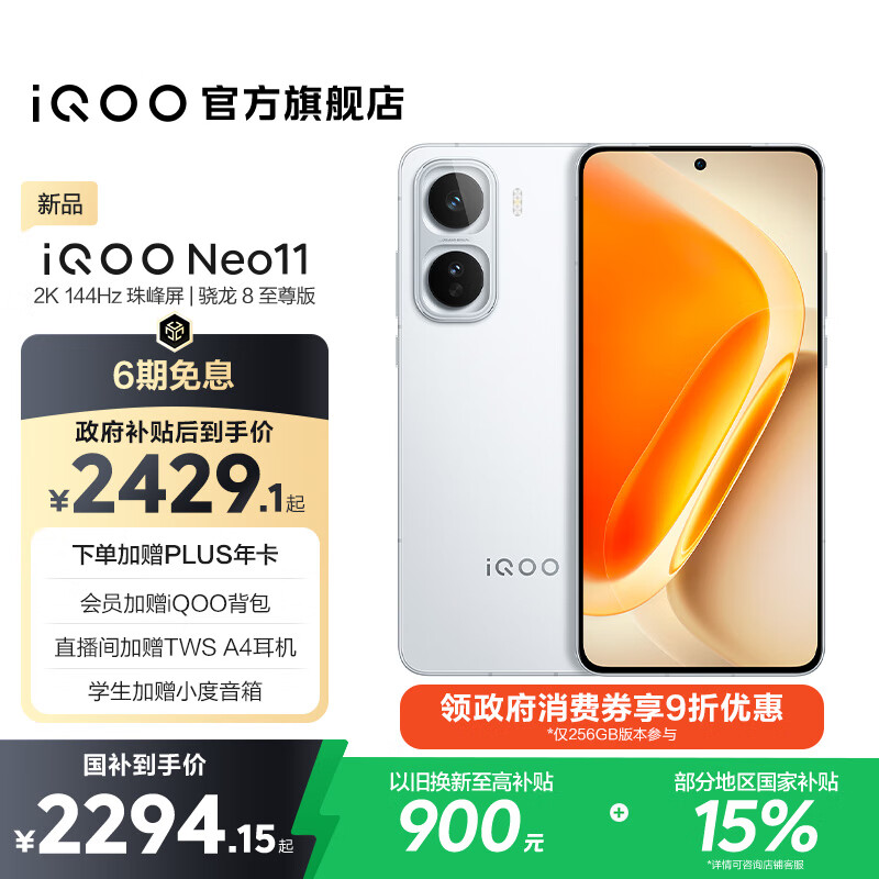 vivo iQOO Neo11 国家补贴 骁龙8至尊版 自研电竞芯片Q2 2K144Hz珠峰屏 7500mAh超薄蓝海电池 游戏手机 驰光白 12GB  256GB 官方标配