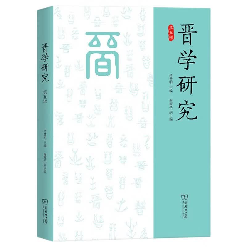 晋学研究（第五辑）商务印书馆历史图书学术前沿历史研究中国史晋学专题